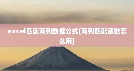 excel匹配两列数据公式(两列匹配函数怎么用)