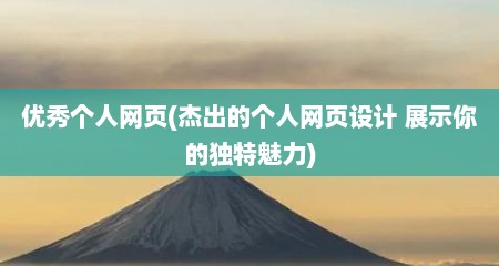 优秀个人网页(杰出的个人网页设计 展示你的独特魅力)