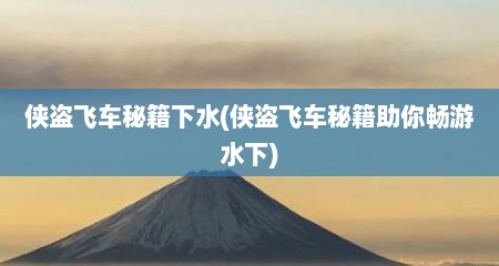 侠盗飞车秘籍下水(侠盗飞车秘籍助你畅游水下)