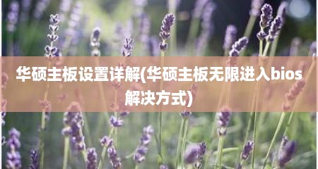 华硕主板设置详解(华硕主板无限进入bios解决方式)