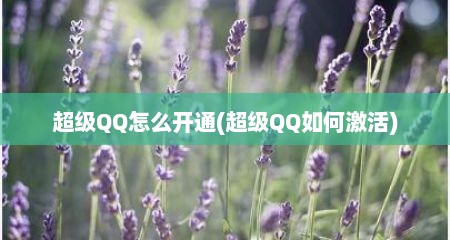 超级QQ怎么开通(超级QQ如何激活)