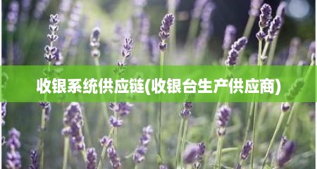 收银系统供应链(收银台生产供应商)