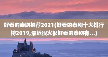 好看的泰剧推荐2021(好看的泰剧十大排行榜2019,最近很火很好看的泰剧有...)