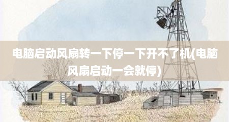 电脑启动风扇转一下停一下开不了机(电脑风扇启动一会就停)