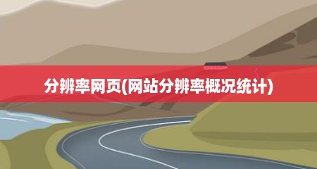 分辨率网页(网站分辨率概况统计)