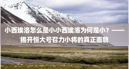 小西埃洛怎么是小小西埃洛为何是小？——揭开恒大号召力小将的真正面貌