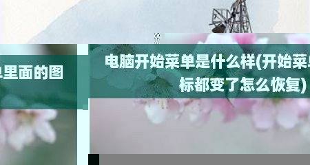 电脑开始菜单是什么样(开始菜单里面的图标都变了怎么恢复)