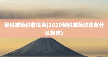 契税减免税收优惠(2020契税减免政策有什么规定)