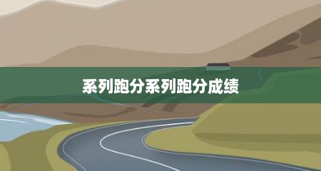 系列跑分系列跑分成绩