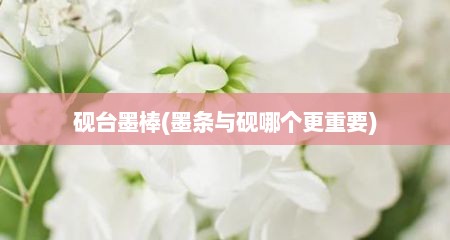 砚台墨棒(墨条与砚哪个更重要)