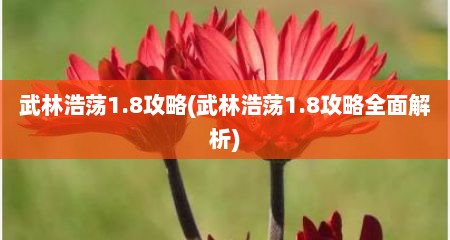 武林浩荡1.8攻略(武林浩荡1.8攻略全面解析)