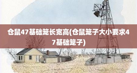 仓鼠47基础笼长宽高(仓鼠笼子大小要求47基础笼子)