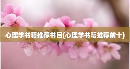 心理学书籍推荐书目(心理学书籍推荐前十)