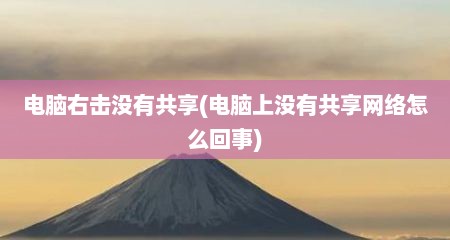 电脑右击没有共享(电脑上没有共享网络怎么回事)