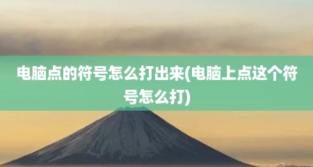 电脑点的符号怎么打出来(电脑上点这个符号怎么打)