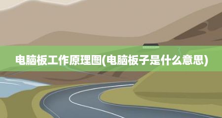 电脑板工作原理图(电脑板子是什么意思)