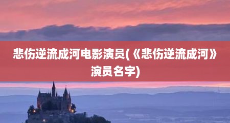 悲伤逆流成河电影演员(《悲伤逆流成河》演员名字)