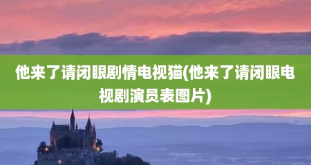 他来了请闭眼剧情电视猫(他来了请闭眼电视剧演员表图片)