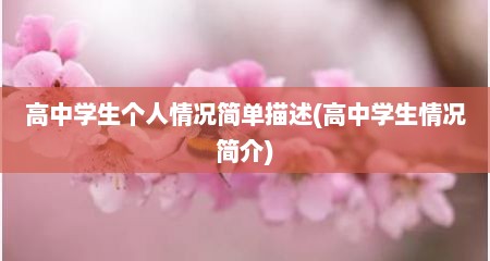 高中学生个人情况简单描述(高中学生情况简介)