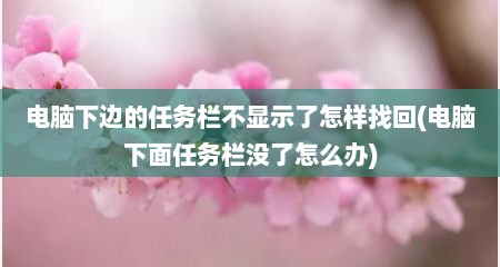 电脑下边的任务栏不显示了怎样找回(电脑下面任务栏没了怎么办)