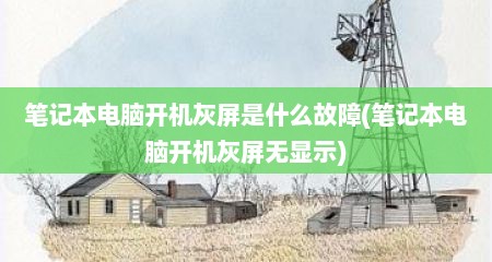 笔记本电脑开机灰屏是什么故障(笔记本电脑开机灰屏无显示)