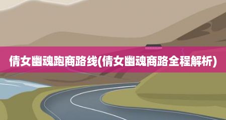 倩女幽魂跑商路线(倩女幽魂商路全程解析)