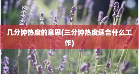 几分钟热度的意思(三分钟热度适合什么工作)