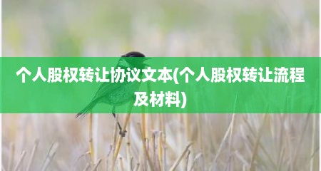 个人股权转让协议文本(个人股权转让流程及材料)