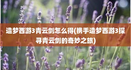 造梦西游3青云剑怎么得(携手造梦西游3探寻青云剑的奇妙之旅)