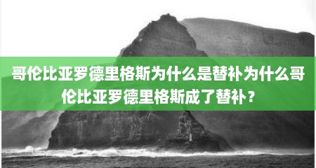 哥伦比亚罗德里格斯为什么是替补为什么哥伦比亚罗德里格斯成了替补？