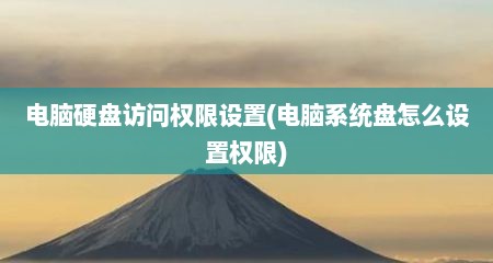 电脑硬盘访问权限设置(电脑系统盘怎么设置权限)