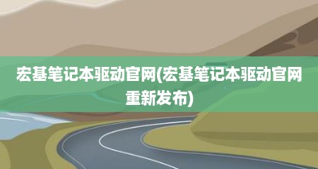 宏基笔记本驱动官网(宏基笔记本驱动官网重新发布)