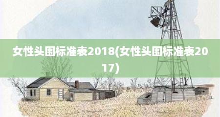 女性头围标准表2018(女性头围标准表2017)