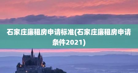 石家庄廉租房申请标准(石家庄廉租房申请条件2021)