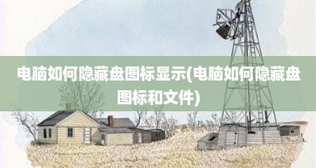 电脑如何隐藏盘图标显示(电脑如何隐藏盘图标和文件)