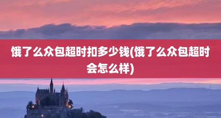 饿了么众包超时扣多少钱(饿了么众包超时会怎么样)