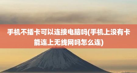 手机不插卡可以连接电脑吗(手机上没有卡能连上无线网吗怎么连)