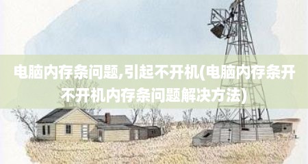 电脑内存条问题,引起不开机(电脑内存条开不开机内存条问题解决方法)