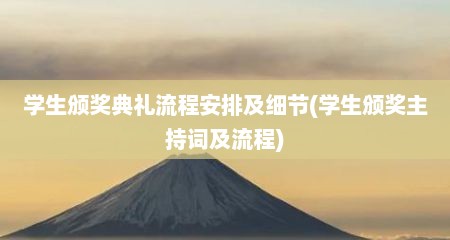 学生颁奖典礼流程安排及细节(学生颁奖主持词及流程)