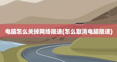 电脑怎么关掉网络限速(怎么取消电脑限速)