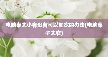 电脑桌太小有没有可以加宽的办法(电脑桌子太窄)