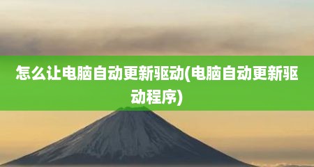 怎么让电脑自动更新驱动(电脑自动更新驱动程序)