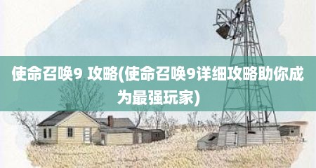 使命召唤9 攻略(使命召唤9详细攻略助你成为最强玩家)