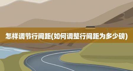 怎样调节行间距(如何调整行间距为多少磅)