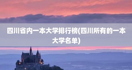 四川省内一本大学排行榜(四川所有的一本大学名单)