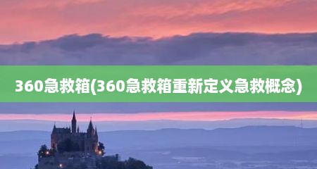 360急救箱(360急救箱重新定义急救概念)