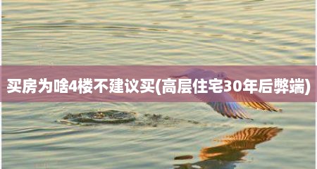 买房为啥4楼不建议买(高层住宅30年后弊端)