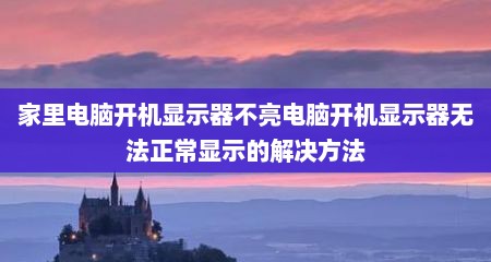 家里电脑开机显示器不亮电脑开机显示器无法正常显示的解决方法