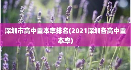 深圳市高中重本率排名(2021深圳各高中重本率)