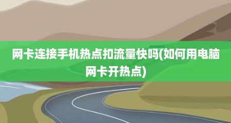 网卡连接手机热点扣流量快吗(如何用电脑网卡开热点)